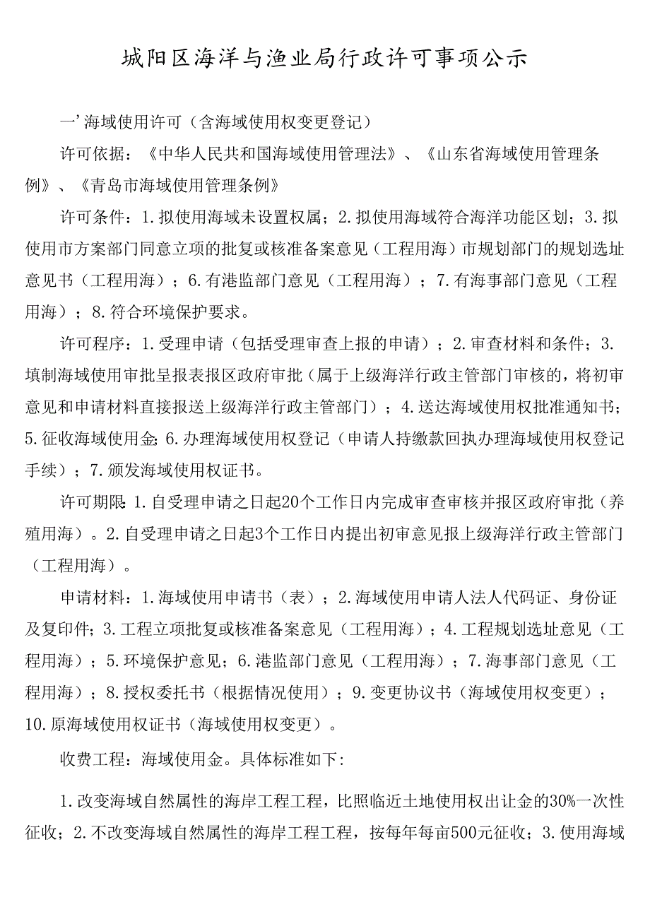 根据有关法律法规规定经市政府批准我局共10项行政许可事项.docx_第1页