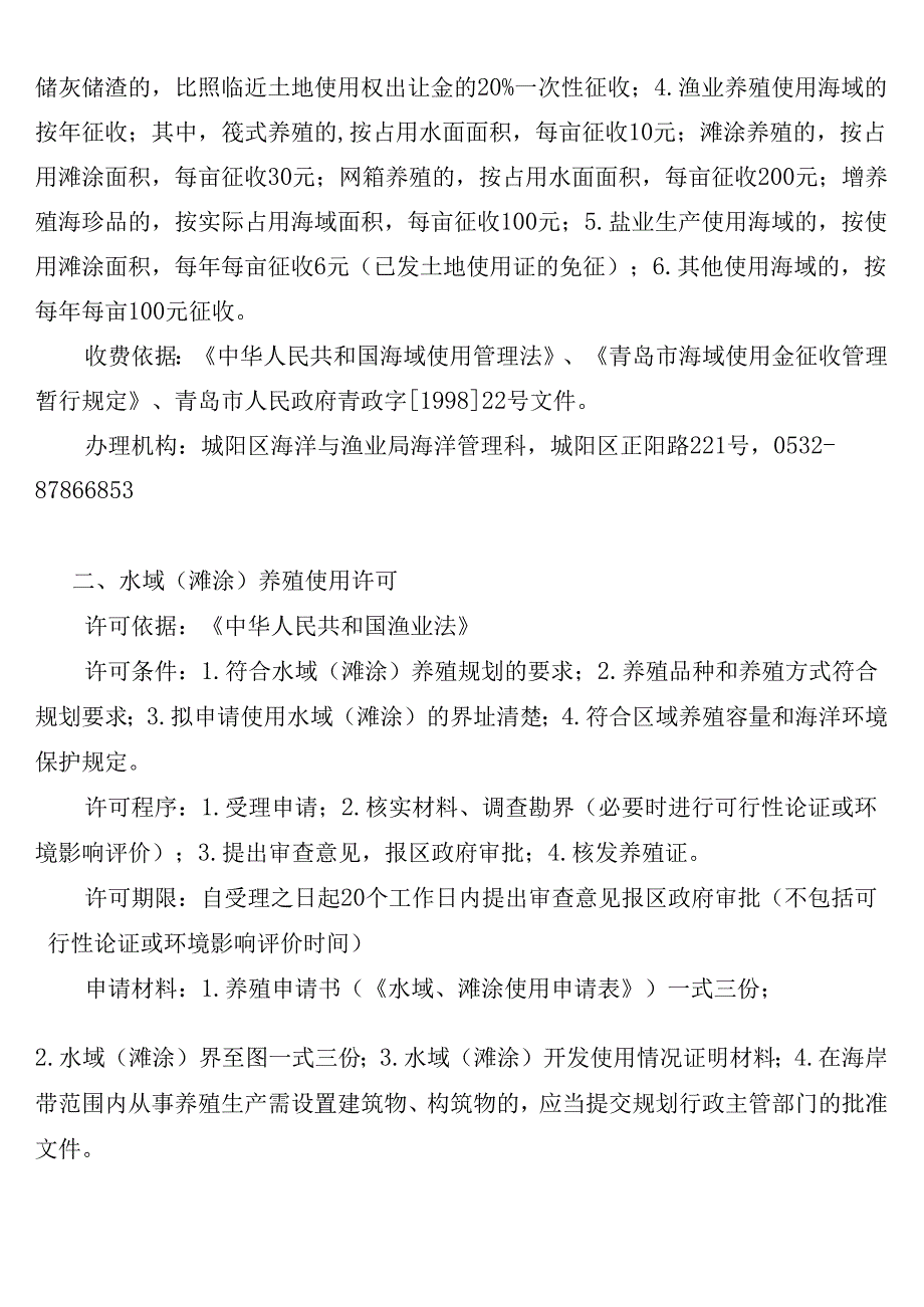 根据有关法律法规规定经市政府批准我局共10项行政许可事项.docx_第2页