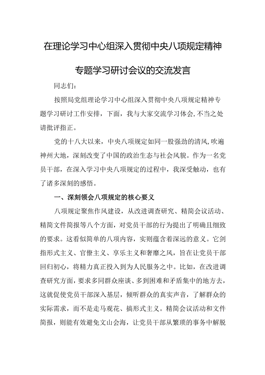 在理论学习中心组深入贯彻中央八项规定精神专题学习研讨会议的交流发言.docx_第1页