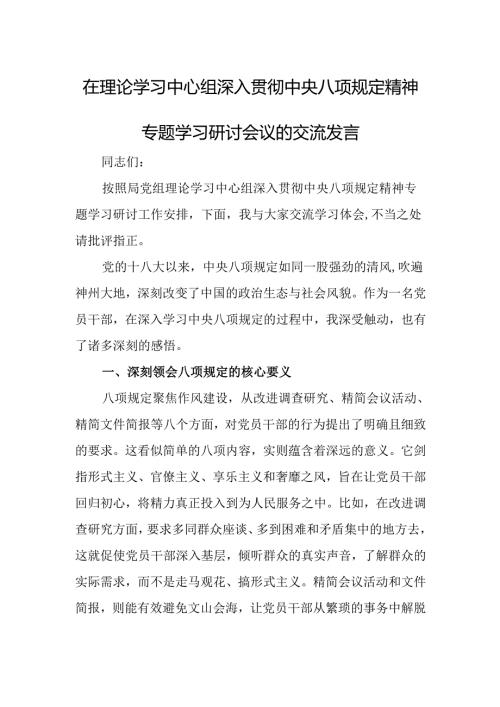 在理论学习中心组深入贯彻中央八项规定精神专题学习研讨会议的交流发言.docx