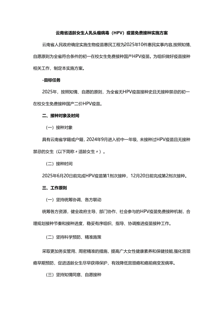 云南省适龄女生人乳头瘤病毒（HPV）疫苗免费接种实施方案.docx_第1页