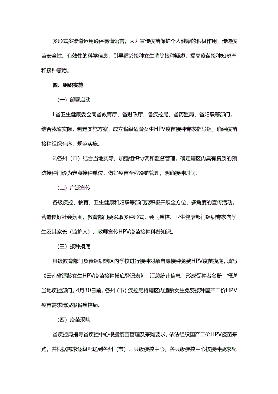 云南省适龄女生人乳头瘤病毒（HPV）疫苗免费接种实施方案.docx_第2页