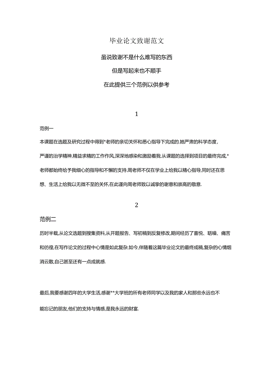 毕业论文致谢范文.docx_第1页