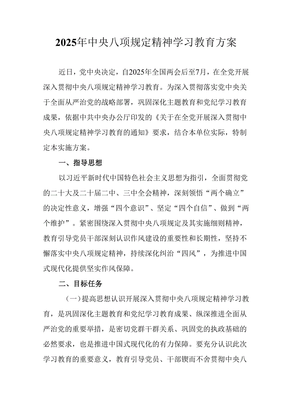 房地产公司开展2025年《中央八项规定精神学习教育》工作实施方案.docx_第1页