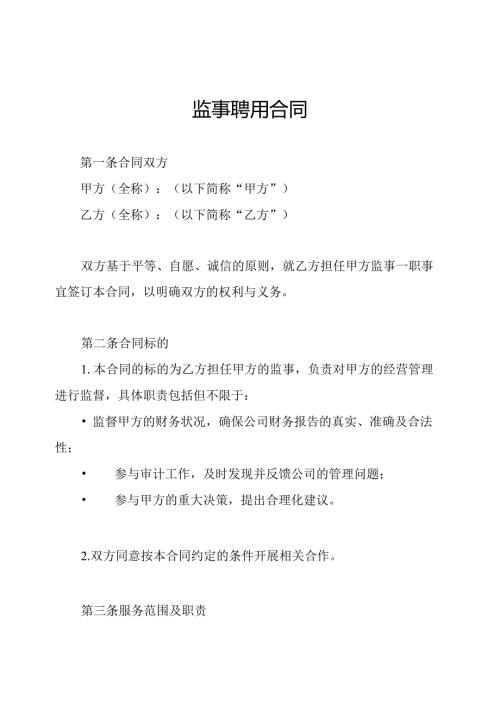 监事聘用合同.docx