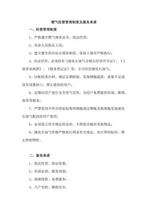 燃气经营管理制度及服务承诺.docx