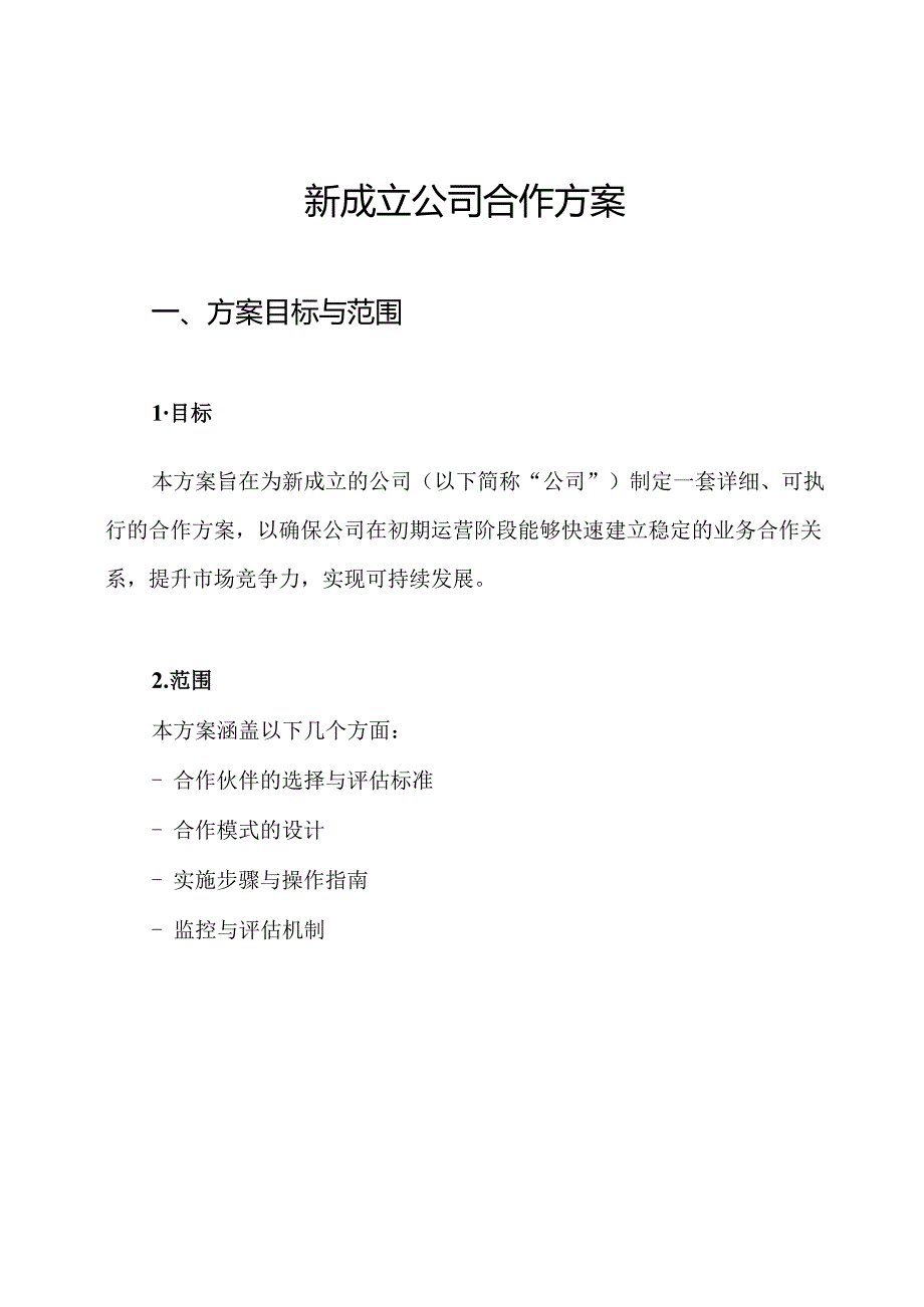 新成立公司合作方案.docx_第1页