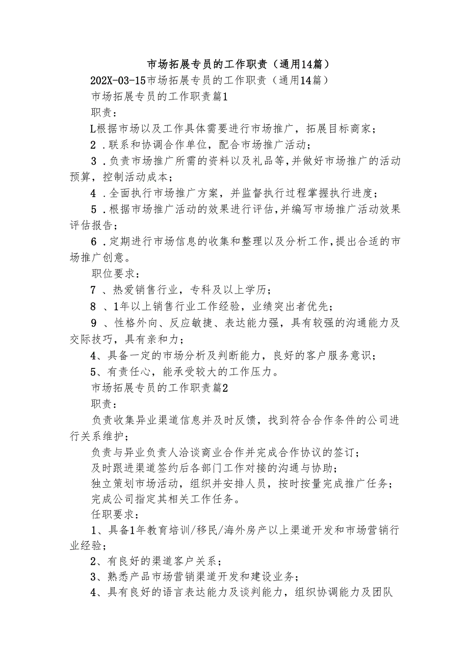 市场拓展专员的工作职责（通用14篇）.docx_第1页
