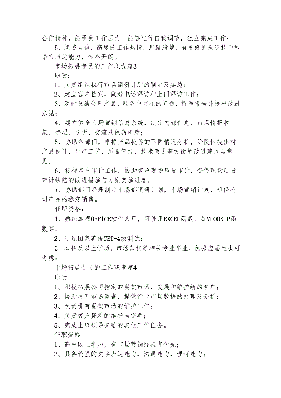 市场拓展专员的工作职责（通用14篇）.docx_第2页
