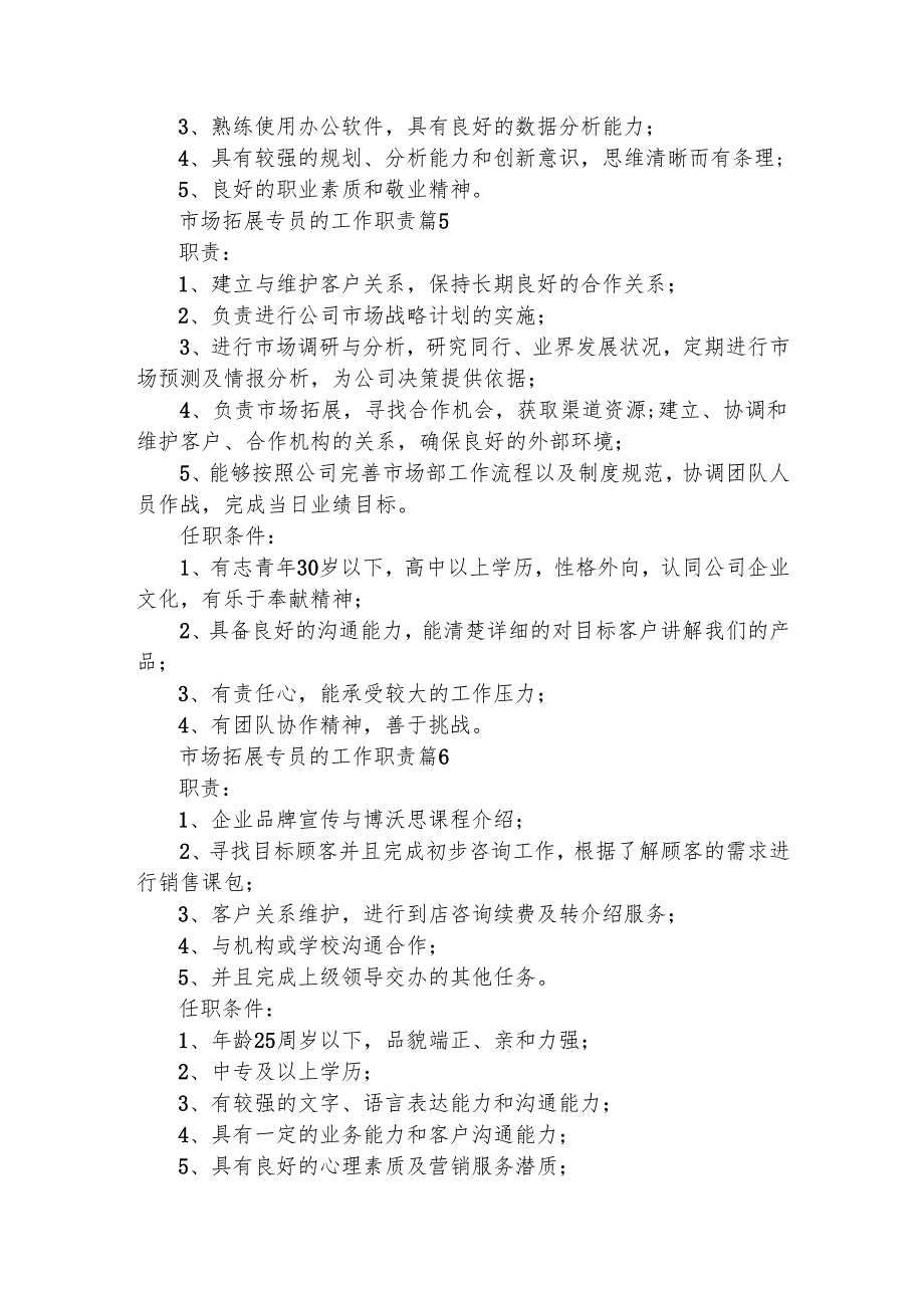 市场拓展专员的工作职责（通用14篇）.docx_第3页