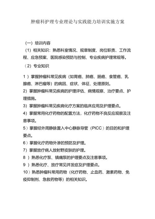 肿瘤科护理专业理论与实践能力培训实施方案.docx