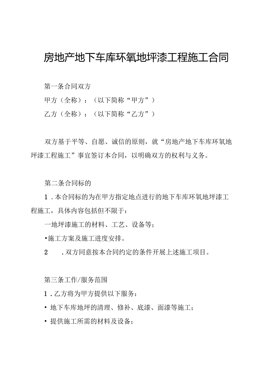 房地产地下车库环氧地坪漆工程施工合同.docx_第1页