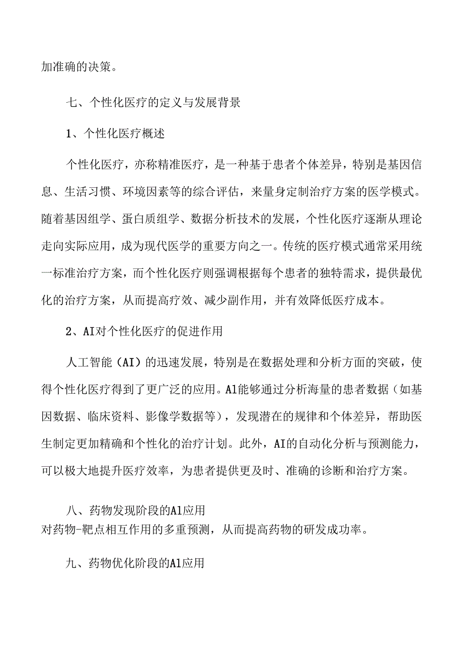 医药AI应用的未来机遇与发展动向.docx_第1页