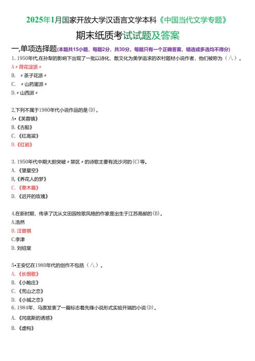 2025年1月国家开放大学汉语言文学本科《中国当代文学专题》期末纸质考试试题及答案.docx