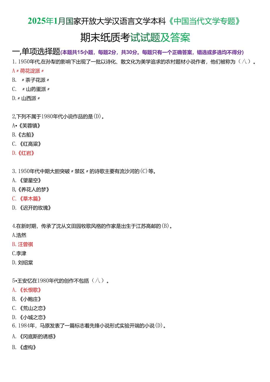 2025年1月国家开放大学汉语言文学本科《中国当代文学专题》期末纸质考试试题及答案.docx_第1页