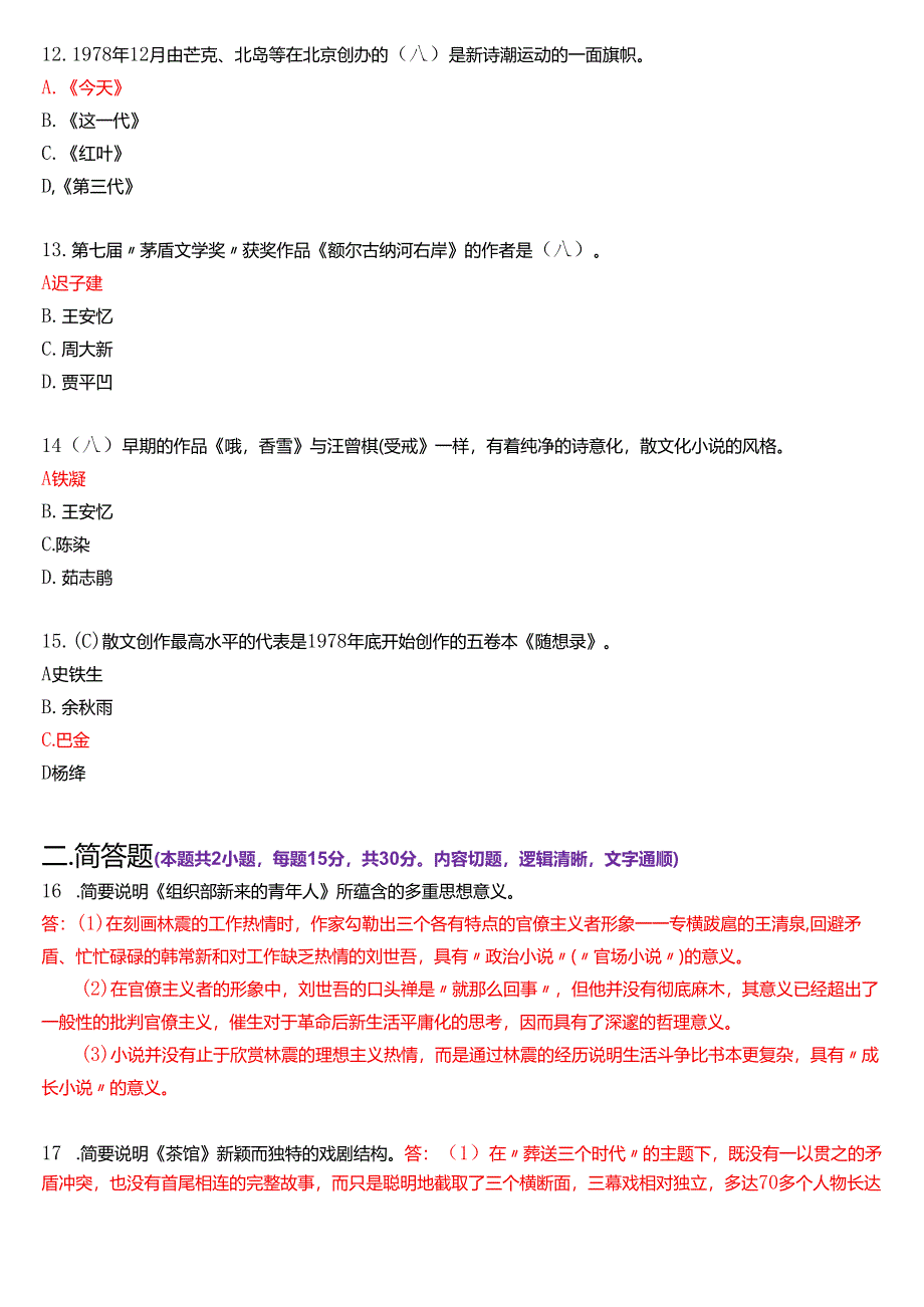 2025年1月国家开放大学汉语言文学本科《中国当代文学专题》期末纸质考试试题及答案.docx_第3页