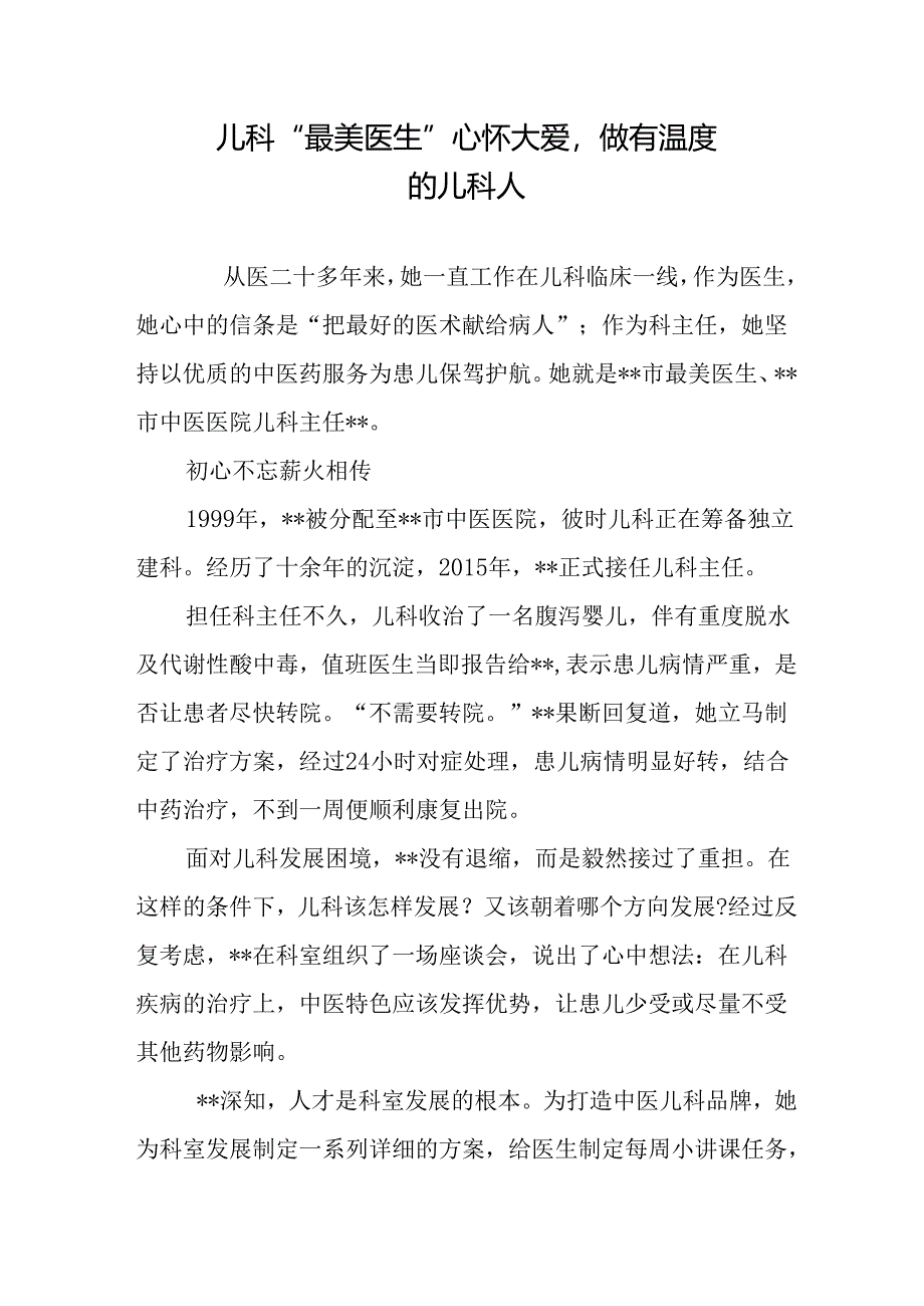 儿科“最美医生”心怀大爱做有温度的儿科人.docx_第1页