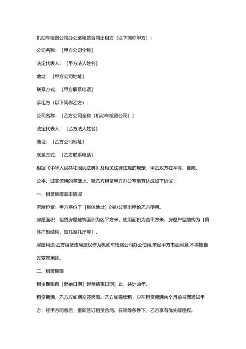 机动车检测公司办公室租赁合同.docx