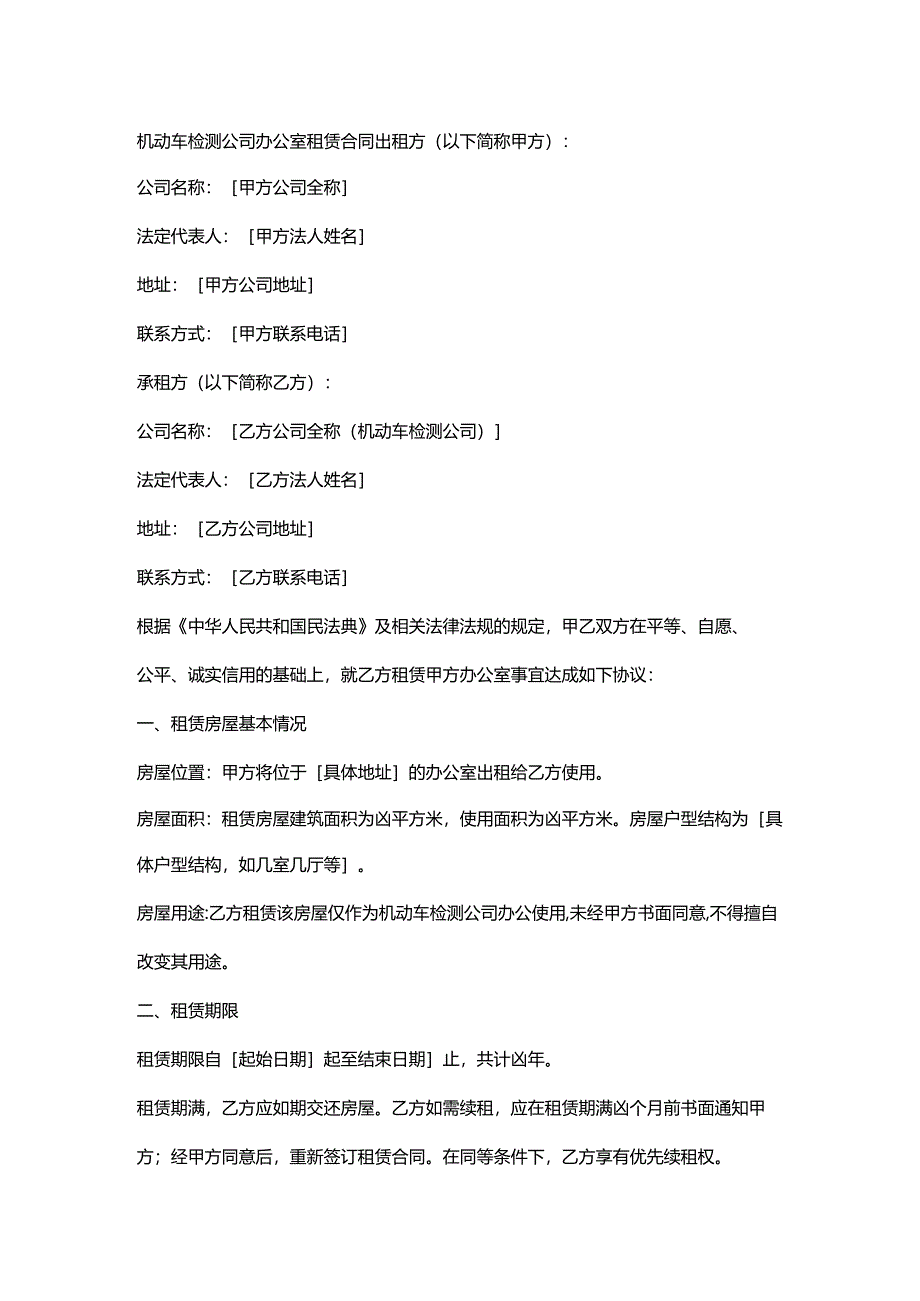 机动车检测公司办公室租赁合同.docx_第1页