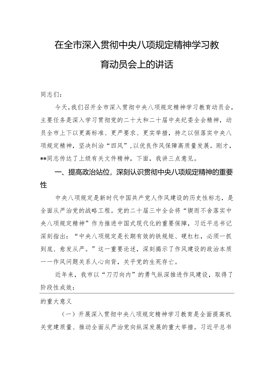 2025书记在深入贯彻中央八项规定精神学习教育动员部署会的讲话（四篇）.docx_第2页