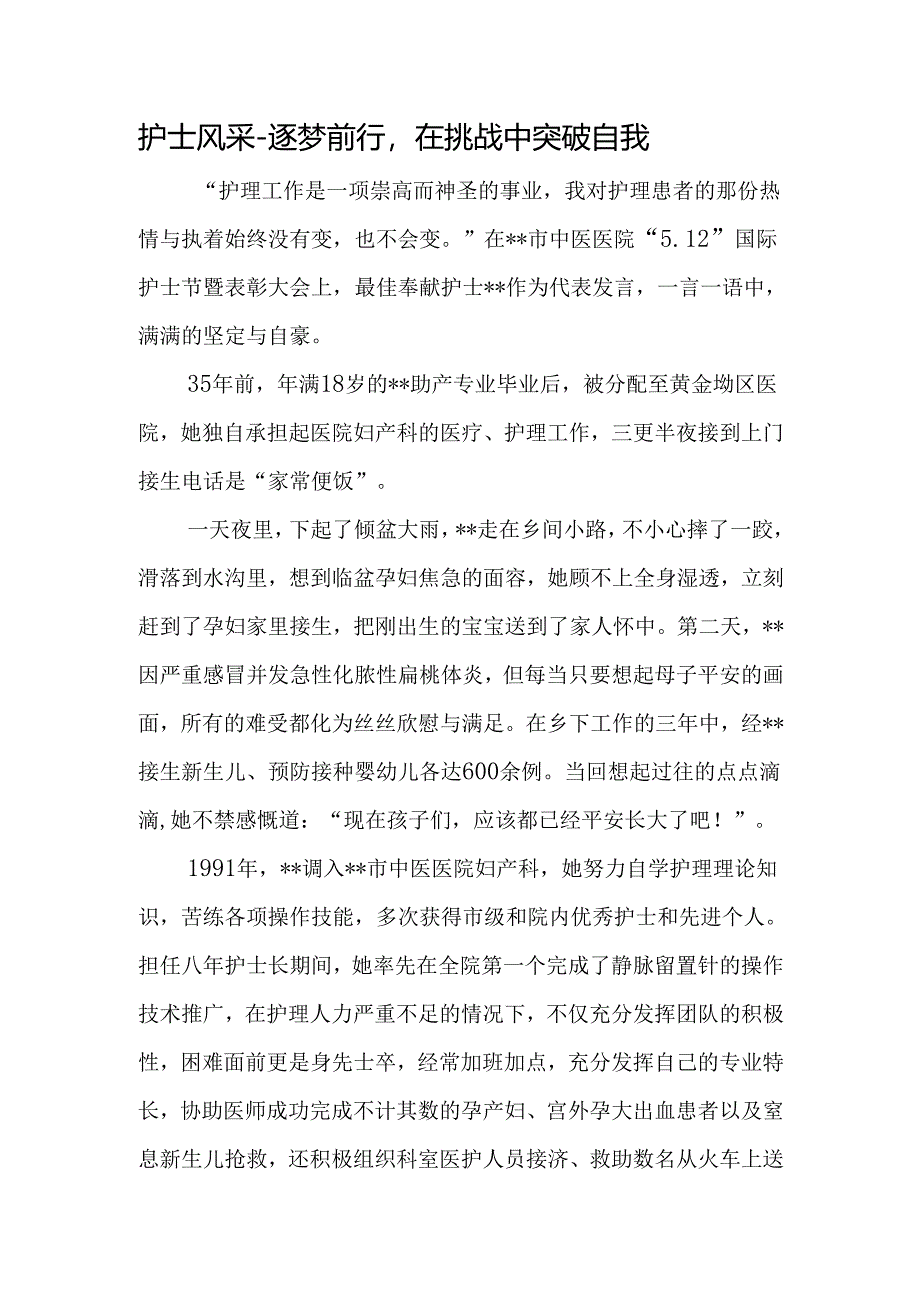 护士风采-逐梦前行在挑战中突破自我.docx_第1页