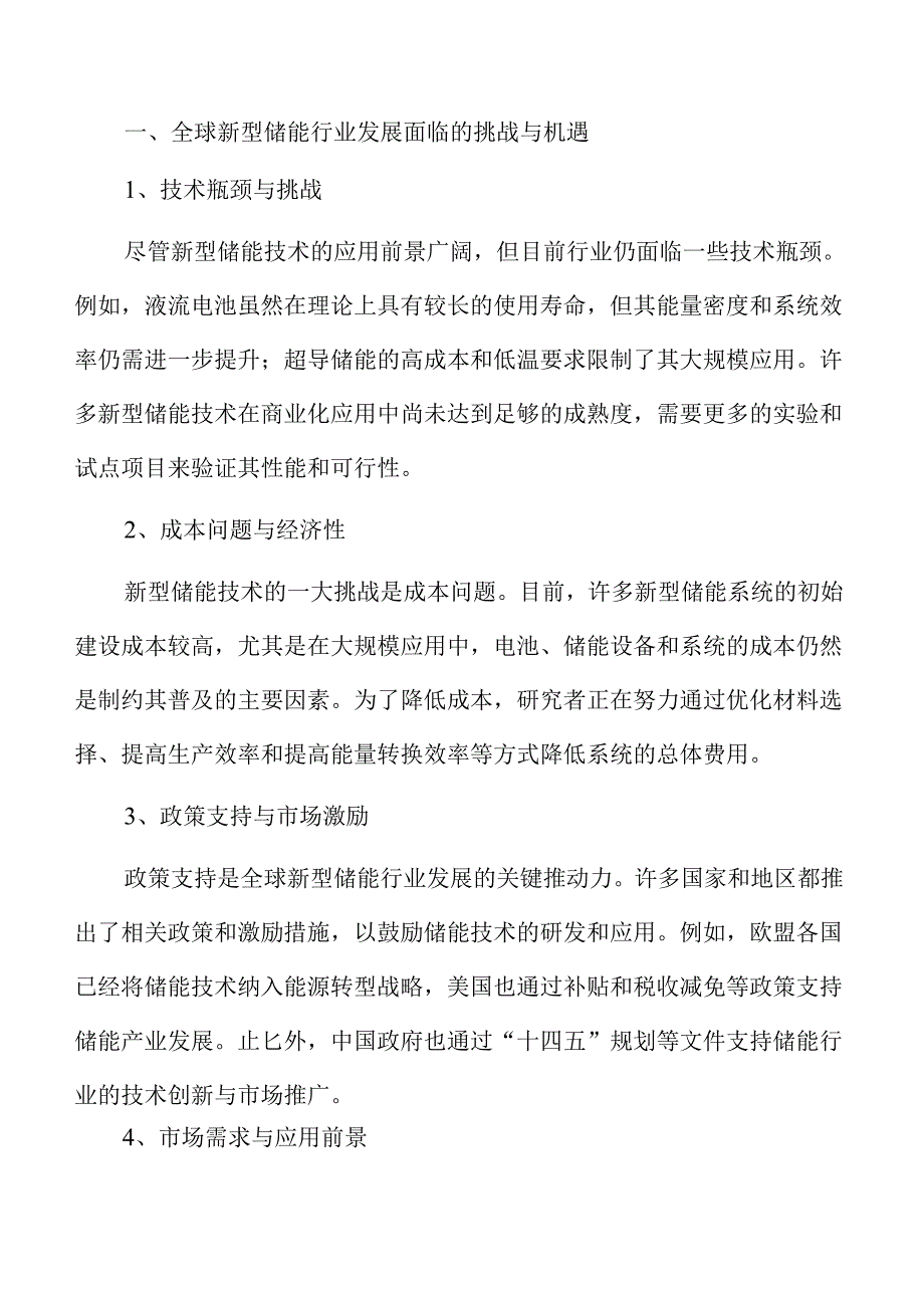 新型储能行业未来发展潜力与趋势解析.docx_第1页
