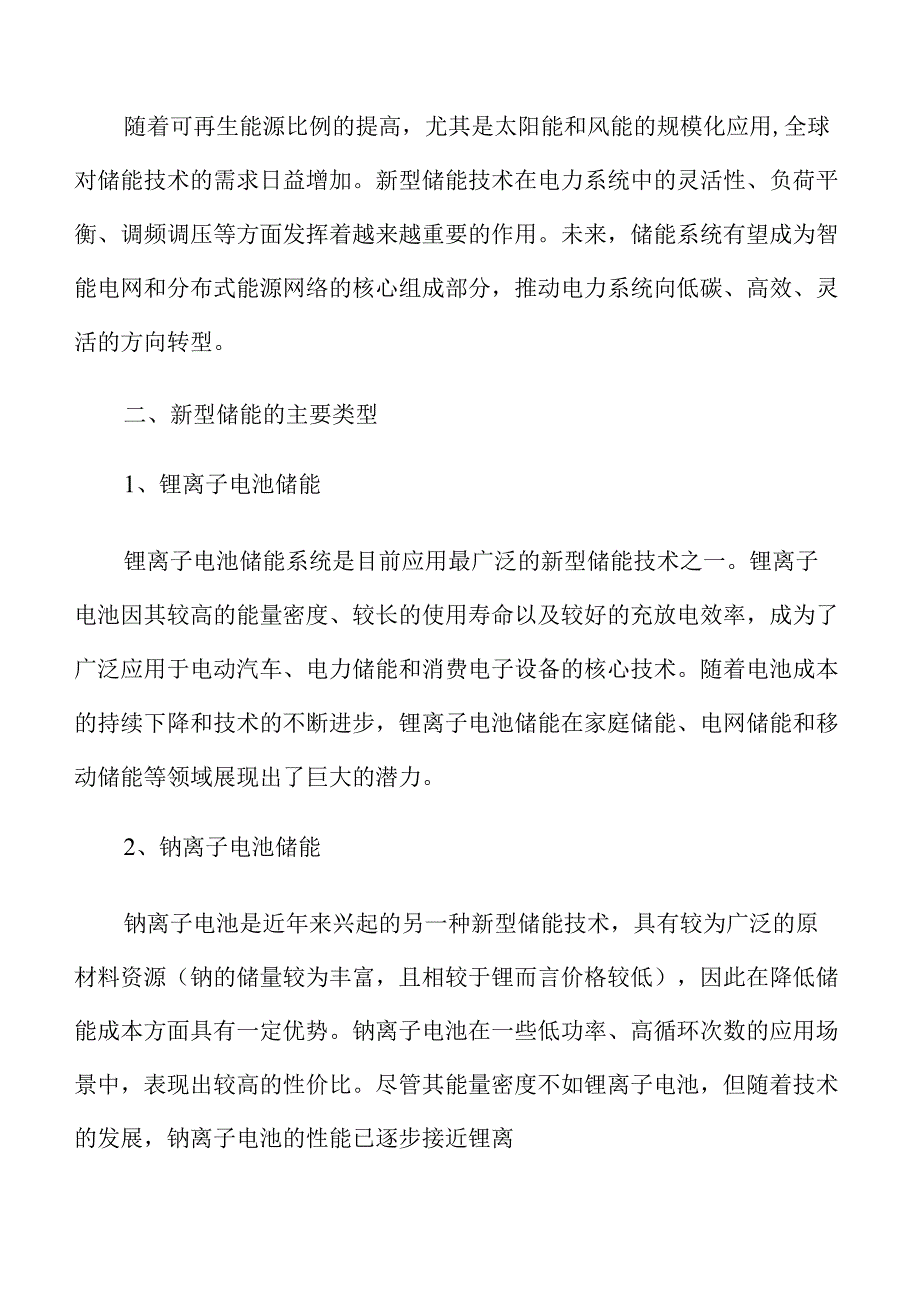新型储能行业未来发展潜力与趋势解析.docx_第2页