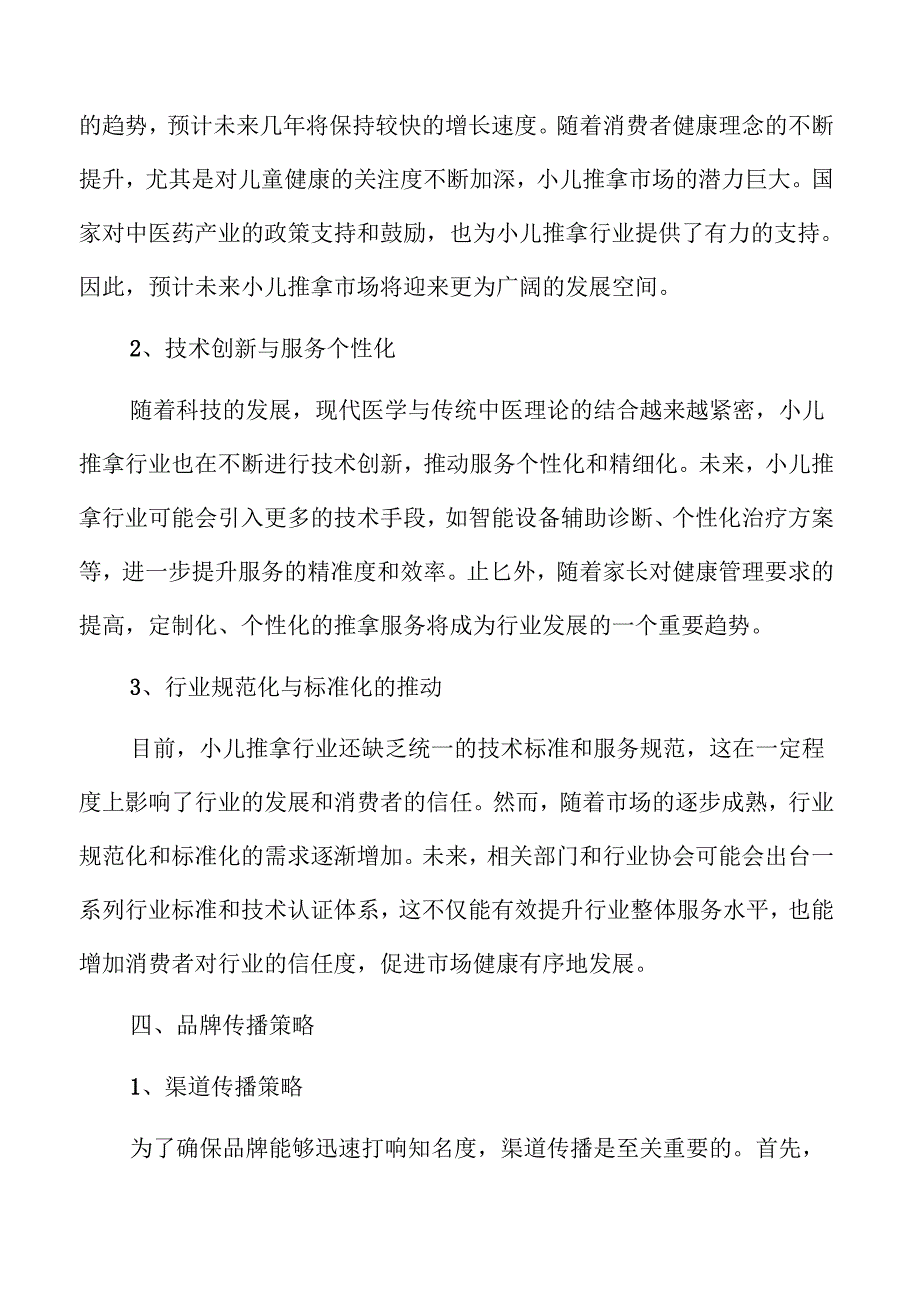 小儿推拿项目商业模式与发展规划.docx_第1页