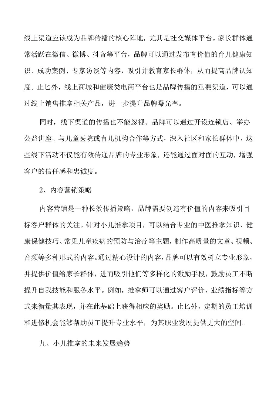 小儿推拿项目商业模式与发展规划.docx_第2页
