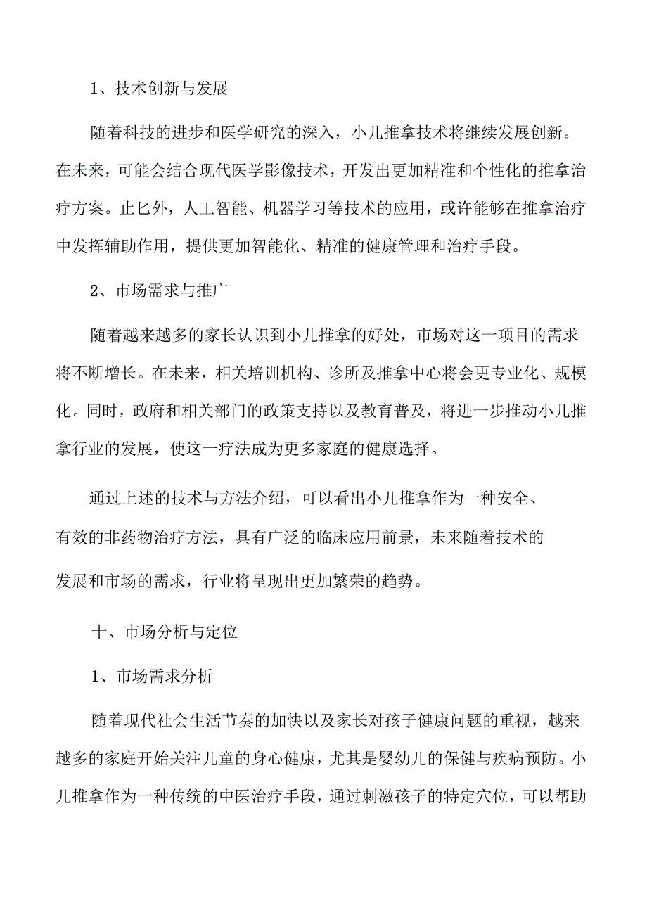 小儿推拿项目商业模式与发展规划.docx_第3页