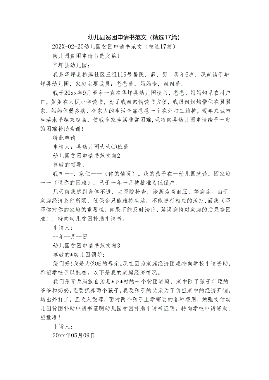 幼儿园贫困申请书范文（精选17篇）.docx_第1页