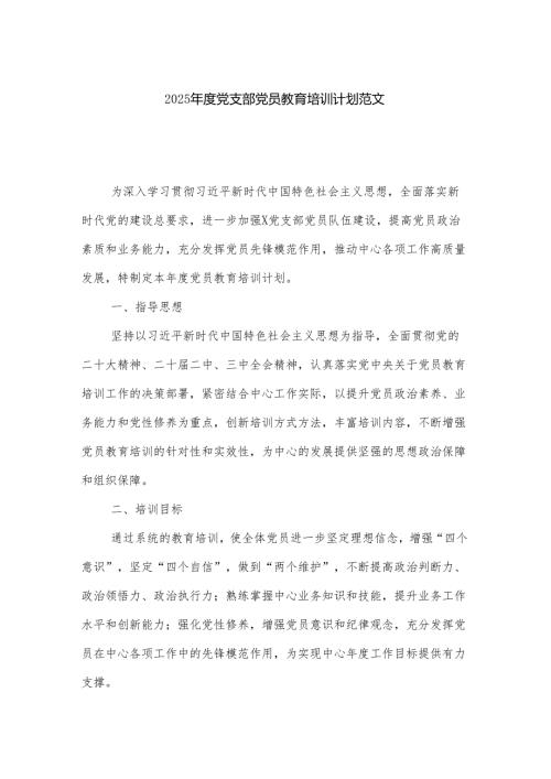 2025年度党支部党员教育培训计划范文.docx
