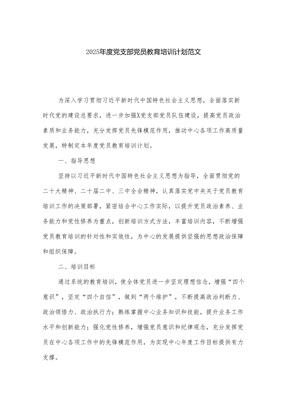 2025年度党支部党员教育培训计划范文.docx_第1页