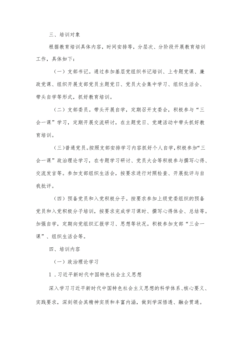 2025年度党支部党员教育培训计划范文.docx_第2页