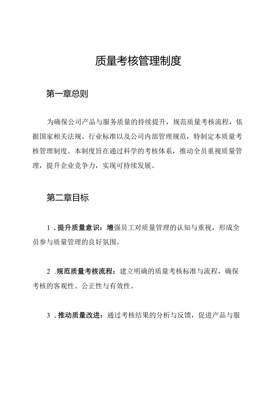 质量考核管理制度.docx_第1页