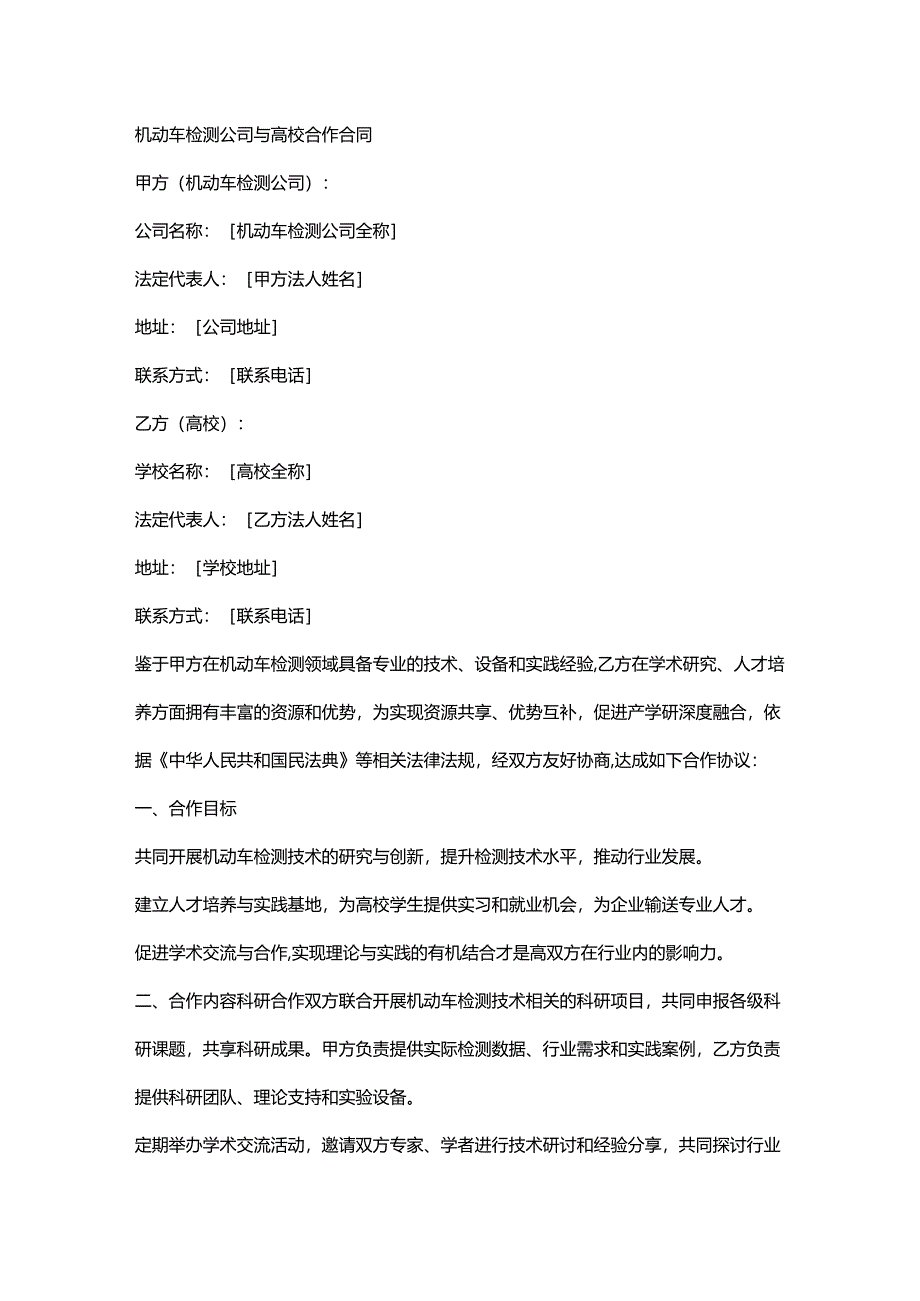 机动车检测公司与高校合作合同.docx_第1页