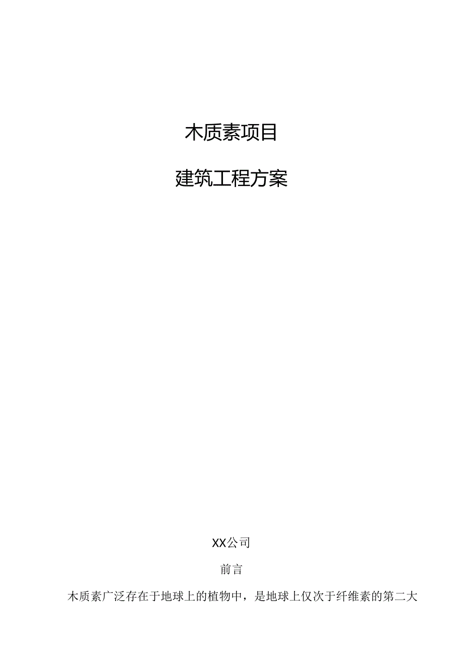 木质素项目建筑工程方案（模板范文）.docx_第1页