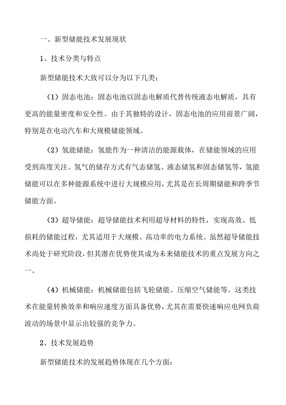 新型储能行业发展趋势与市场潜力深度解析.docx_第1页