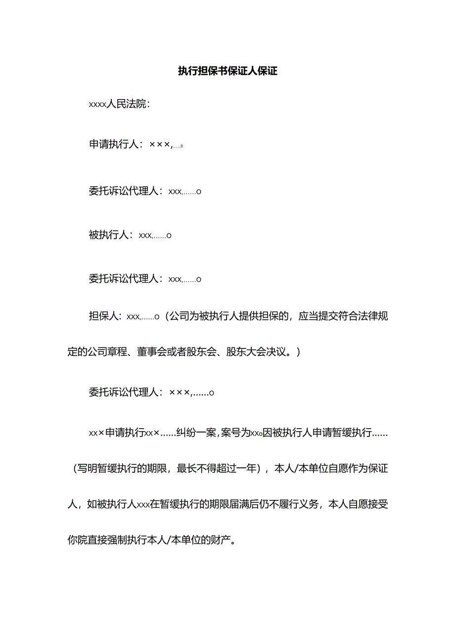 执行担保书保证人保证.docx_第1页