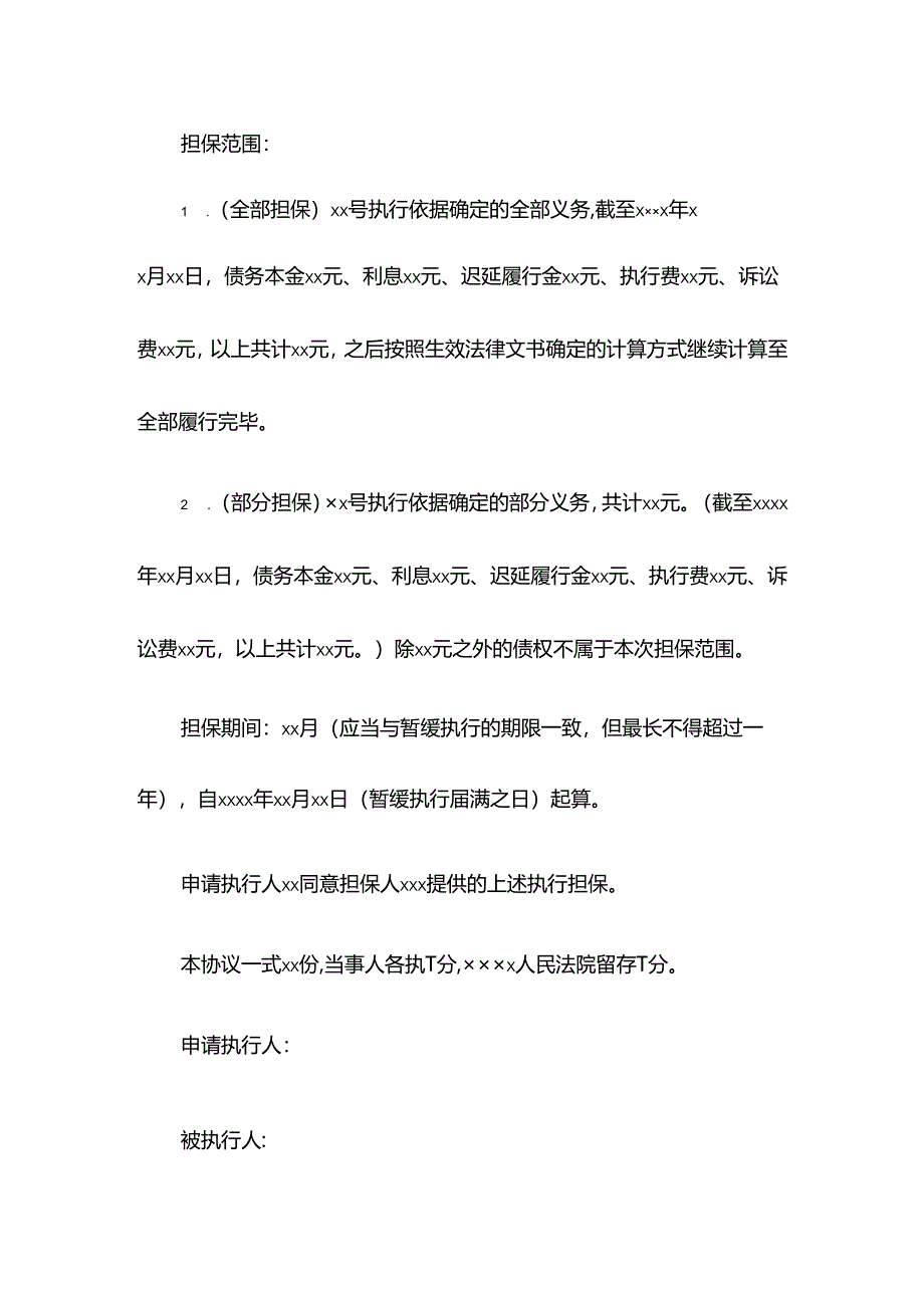 执行担保书保证人保证.docx_第2页