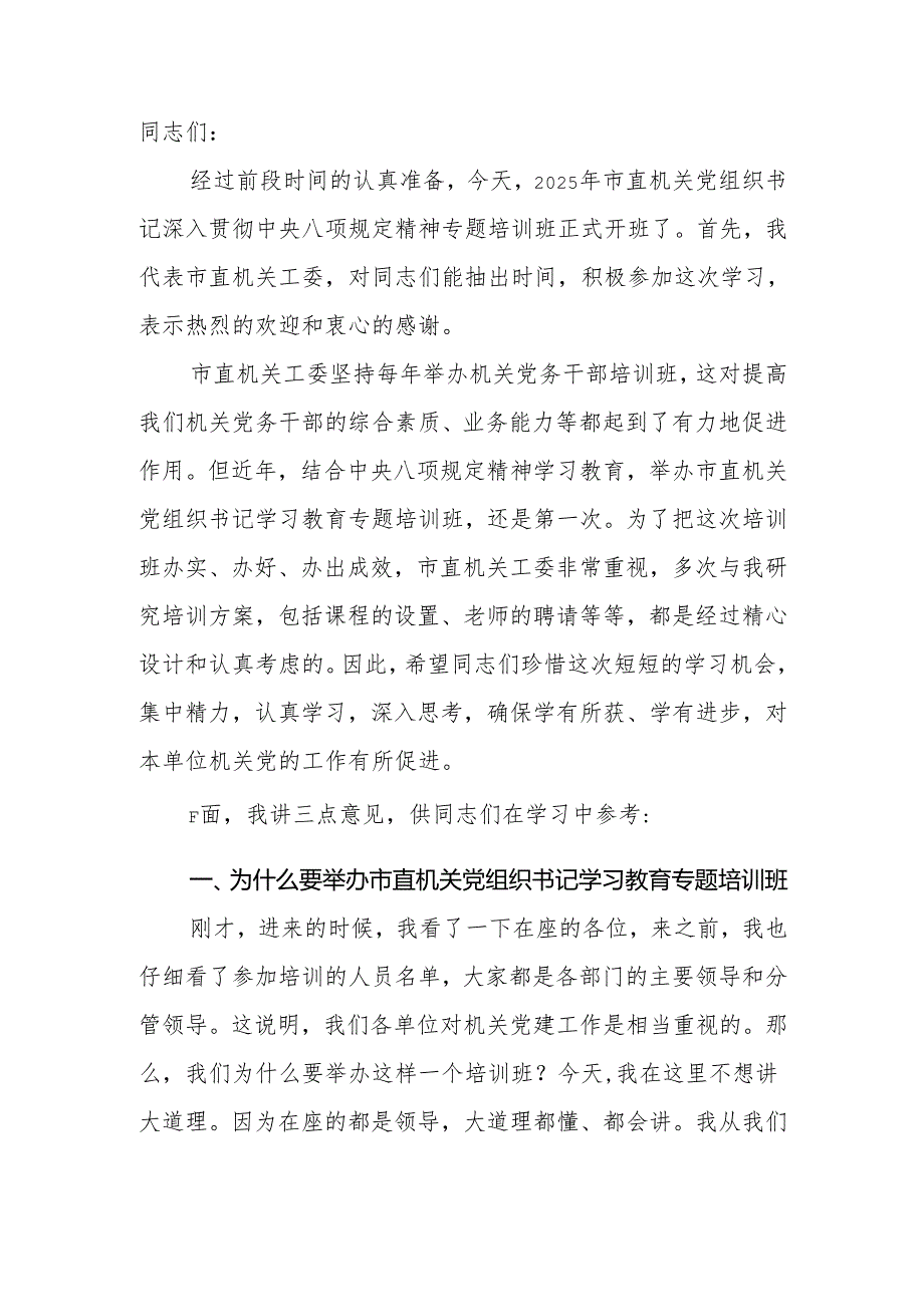 2025年党委（党组）深入贯彻中央八项规定精神学习教育党课讲稿.docx_第2页