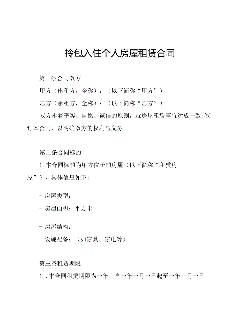 拎包入住个人房屋租赁合同.docx_第1页