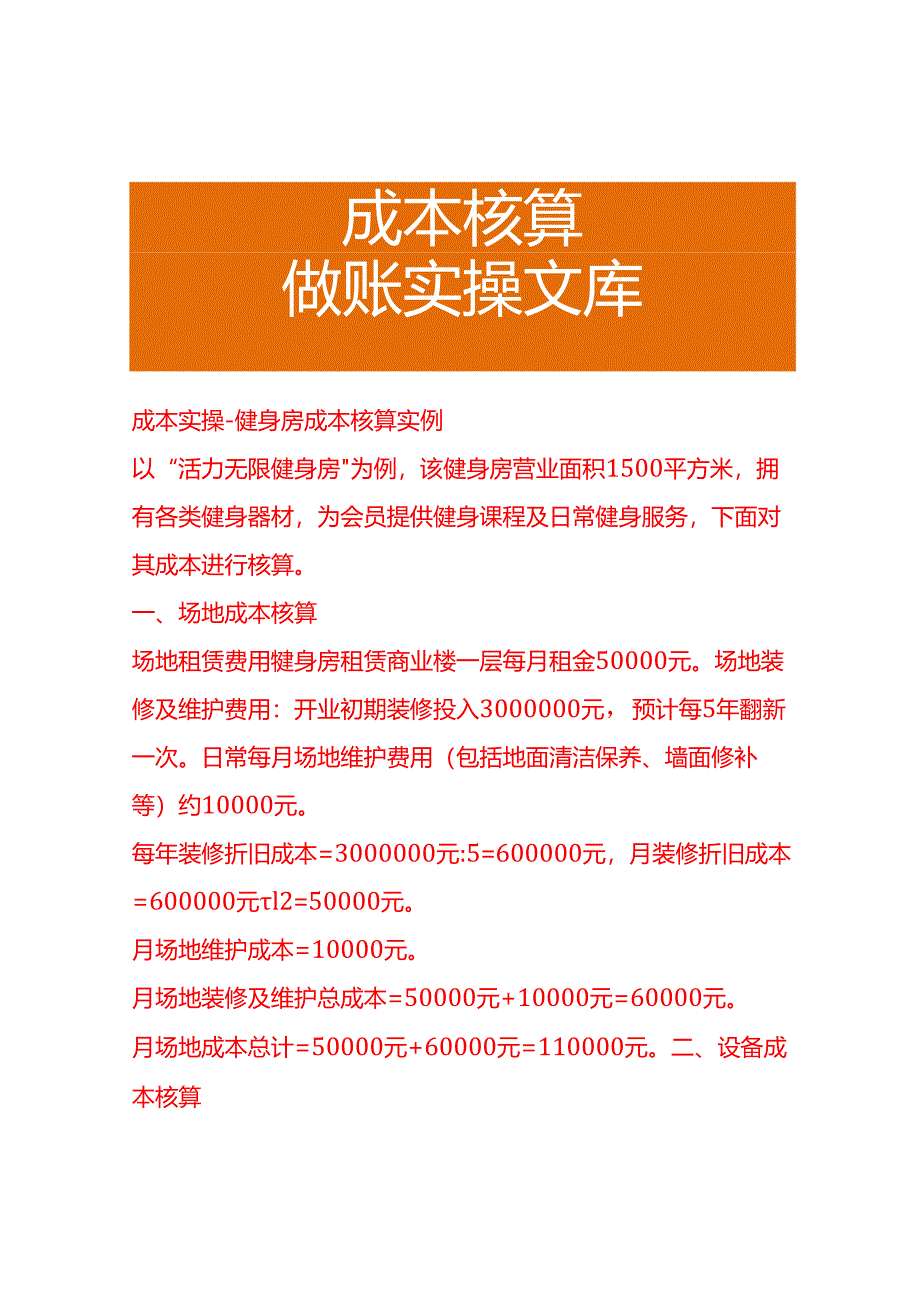 成本实操-健身房成本核算实例.docx_第1页