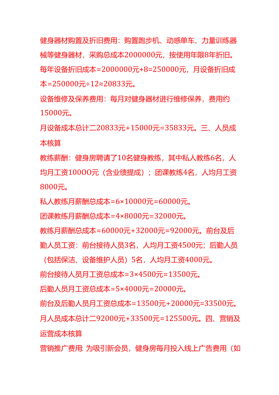 成本实操-健身房成本核算实例.docx_第2页