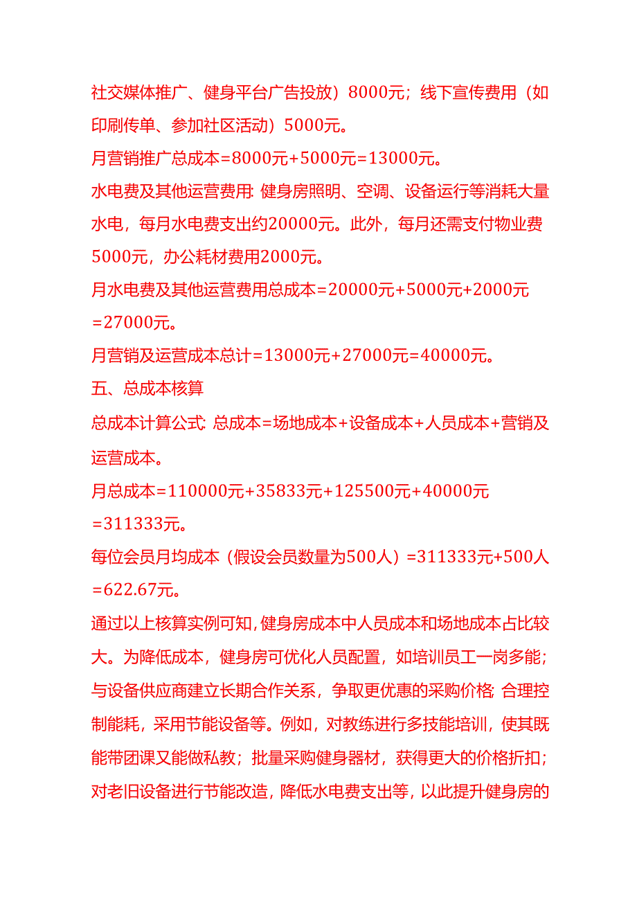 成本实操-健身房成本核算实例.docx_第3页