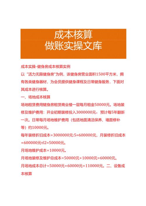 成本实操-健身房成本核算实例.docx