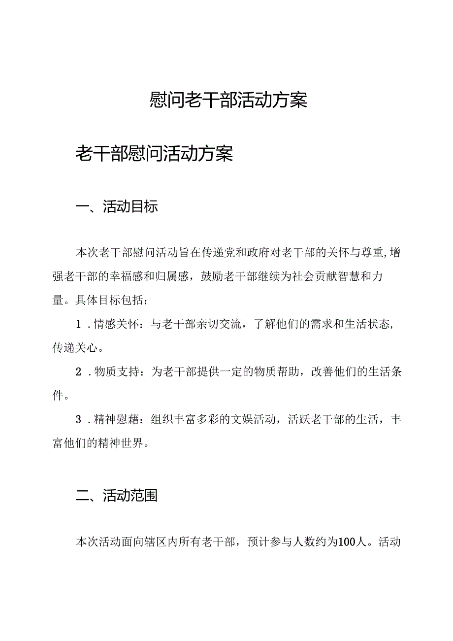 慰问老干部活动方案.docx_第1页
