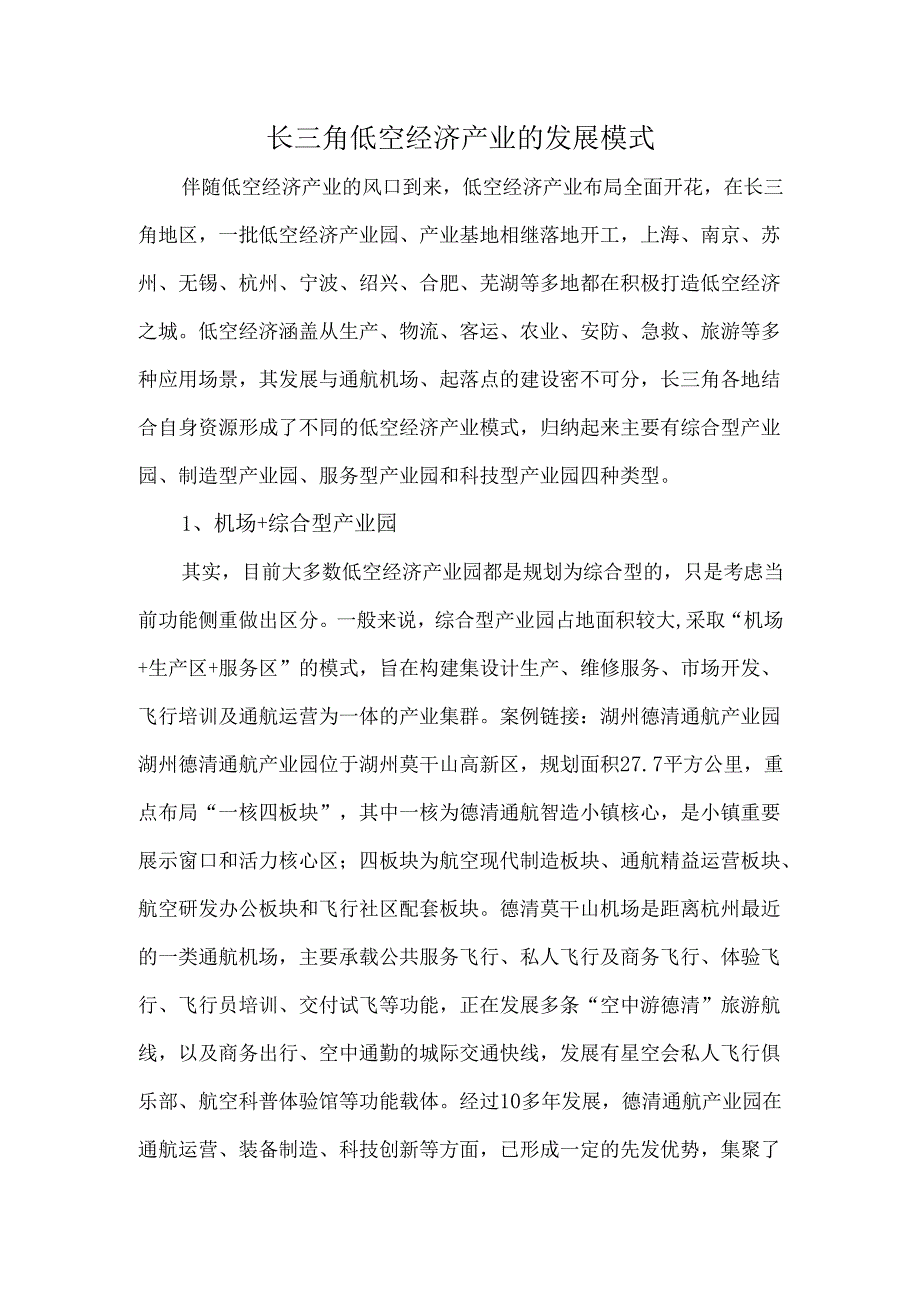长三角低空经济产业的发展模式.docx_第1页