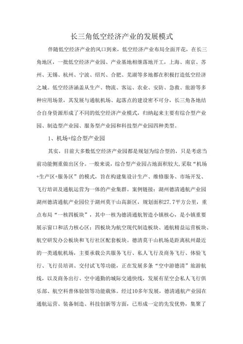 长三角低空经济产业的发展模式.docx