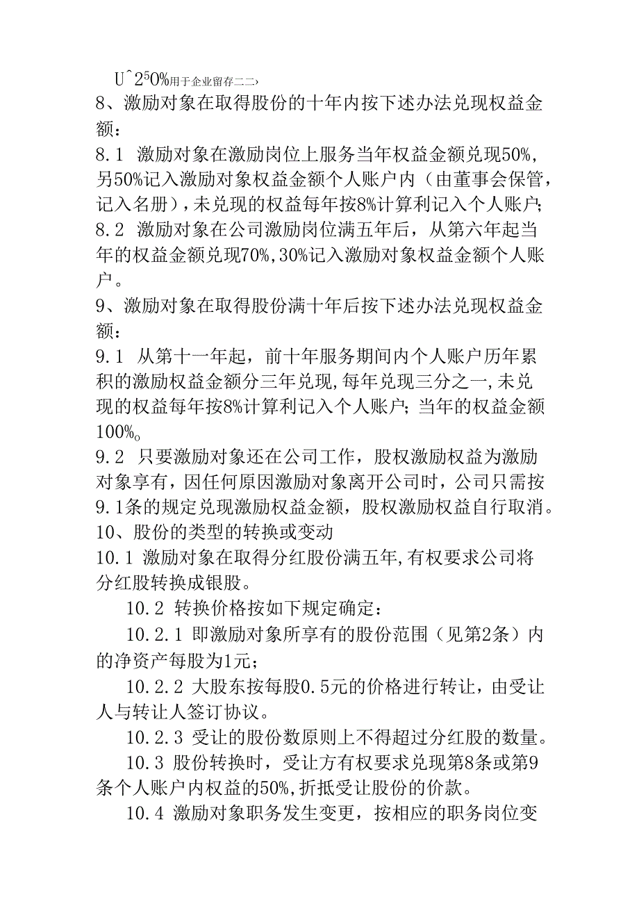 某有限责任公司股权激励设计方案.docx_第2页